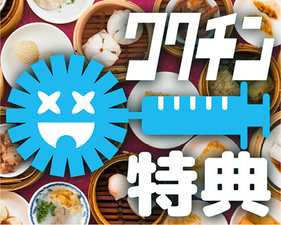 ワクチン2回接種なら食べ放題 1000円キャッシュバック 横浜中華街の香港飲茶専門店 n R ワクチン2回接種なら食べ放題 1000円キャッシュバック 横浜中華街の香港飲茶専門店 n R