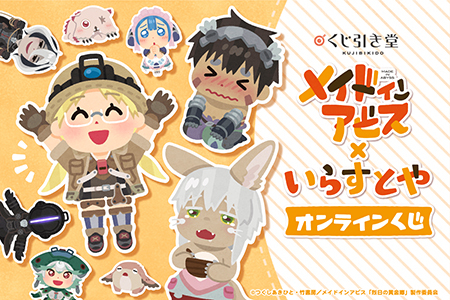 メイドインアビスといらすとやがコラボ 本日からオンラインくじを開始 n R メイドインアビスといらすとやがコラボ 本日からオンラインくじを開始 n R