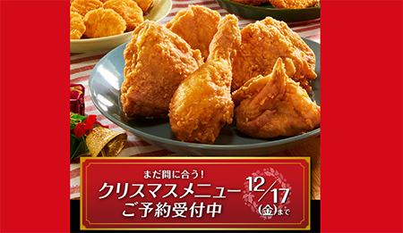 まだ間に合う Kfcの クリスマスメニュー 事前ネット予約は本日まで n R まだ間に合う Kfcの クリスマスメニュー 事前ネット予約は本日まで n R
