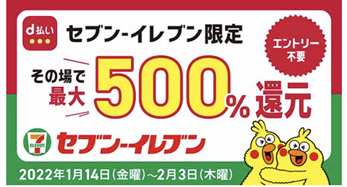 セブン イレブン その場で当たる最大500 還元キャンペーン D払いで700円以上支払いで n R セブン イレブン その場で当たる最大500 還元キャンペーン D払いで700円以上支払いで n R
