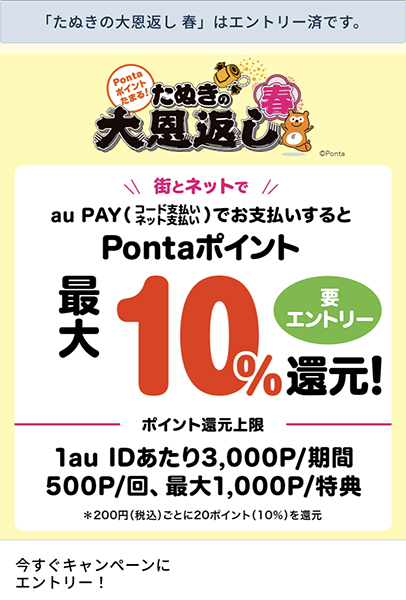 期間中最大1000円相当還元 Au Pay たぬきの大恩返し はエントリーを忘れずに n R 期間中最大1000円相当還元 Au Pay たぬきの大恩返し はエントリーを忘れずに n R