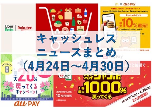 今週のキャッシュレスニュースまとめ Gwはスマホ決済でお得のチャンス Paypay Au Pay 楽天ペイのキャンペーンに注目 n R 今週のキャッシュレスニュースまとめ Gwはスマホ決済でお得のチャンス Paypay Au Pay 楽天ペイのキャンペーンに注目 n R