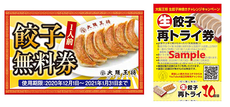 大阪王将、生餃子買うと「餃子無料券」がもらえる年に一度の大