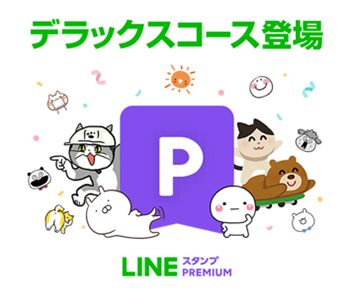 Lineスタンプ プレミアム に新コース 3か月の無料体験キャンペーンも n R Lineスタンプ プレミアム に新コース 3か月の無料体験キャンペーンも n R