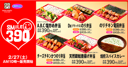 オリジン弁当に 390円 のコスパ弁当が登場 全6種類の スマイル弁当390シリーズ n R オリジン弁当に 390円 のコスパ弁当が登場 全6種類の スマイル弁当390シリーズ n R