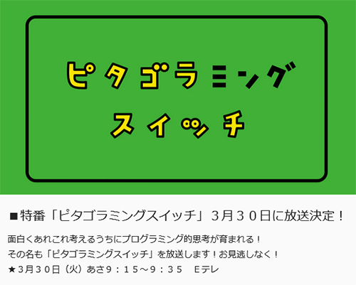 ピタゴラミングスイッチ 3月30日朝9時15分放送 プログラミング的思考をはぐくむ n R ピタゴラミングスイッチ 3月30日朝9時15分放送 プログラミング的思考をはぐくむ n R