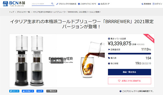 今日の超目玉】 イタリア生まれのコールドブリュワー「BRRREWER