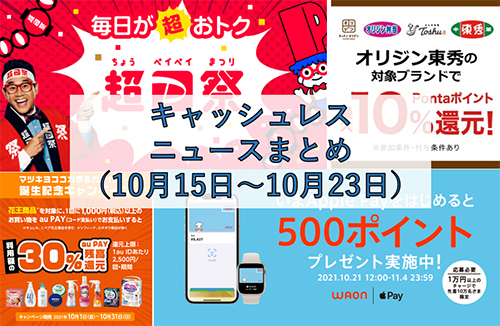 今週のキャッシュレスニュースまとめ 超paypay祭の狙い目は Waon Nanacoのapple Pay対応にも注目 n R 今週のキャッシュレスニュースまとめ 超paypay祭の狙い目は Waon Nanacoのapple Pay対応にも注目 n R