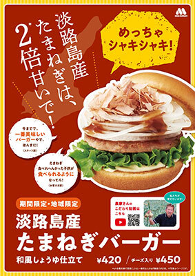 モスが期間限定で関西限定メニュー 淡路島産のたまねぎバーガー n R モスが期間限定で関西限定メニュー 淡路島産のたまねぎバーガー n R