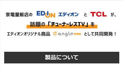 エディオン 独自 チューナーレステレビ を Makuake で先行予約販売 n R エディオン 独自 チューナーレステレビ を Makuake で先行予約販売 n R