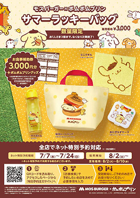 モスバーガーとポムポムプリンがコラボ 数量限定の 夏の福袋 n R モスバーガーとポムポムプリンがコラボ 数量限定の 夏の福袋 n R