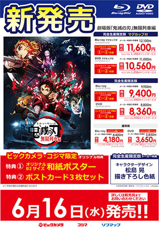 ビックカメラ 限定特典付き 鬼滅の刃 Dvdの予約受付を開始 n R ビックカメラ 限定特典付き 鬼滅の刃 Dvdの予約受付を開始 n R