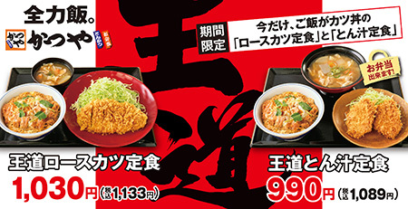 期間限定で150円引き かつやの 王道ロースカツ定食 王道とん汁定食 n R 期間限定で150円引き かつやの 王道ロースカツ定食 王道とん汁定食 n R
