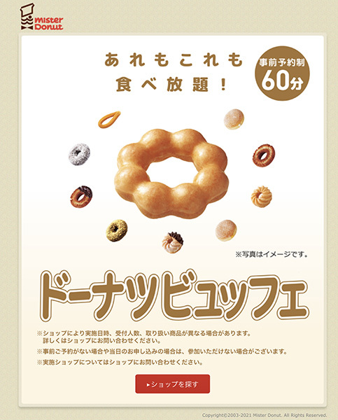 探そう 60分食べ放題・ミスドのドーナツビュッフェ - BCN+R