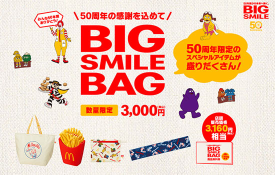 日本マクドナルド50周年記念で限定グッズを抽選販売 ポテトハンディ ...