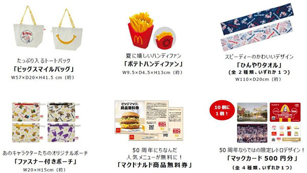 日本マクドナルド50周年記念で限定グッズを抽選販売 ポテトハンディ 