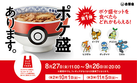 吉野家 ポケ盛を8月27日から販売 今回登場するポケモンは n R 吉野家 ポケ盛を8月27日から販売 今回登場するポケモンは n R