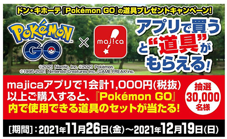 ポケモンgoとドンキがコラボ アプリから購入でゲームで使える道具をゲット n R ポケモンgoとドンキがコラボ アプリから購入でゲームで使える道具をゲット n R