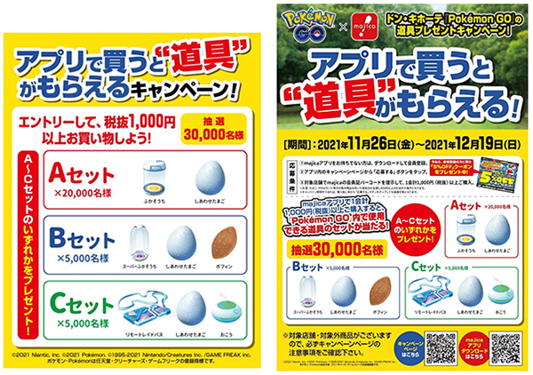 ポケモンgoとドンキがコラボ アプリから購入でゲームで使える道具をゲット n R ポケモンgoとドンキがコラボ アプリから購入でゲームで使える道具をゲット n R