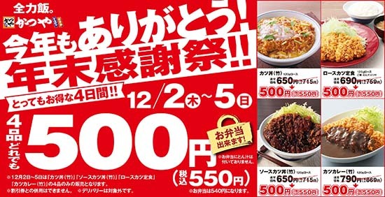 かつや の 年末感謝祭 は本日まで 人気メニュー4品が550円 n R かつや の 年末感謝祭 は本日まで 人気メニュー4品が550円 n R