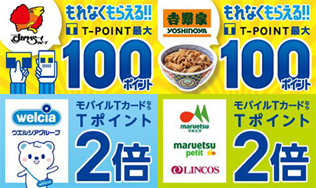 本日からtポイントが年末年始キャンペーン 牛丼チェーンやファミレスで実質100円引き n R 本日からtポイントが年末年始キャンペーン 牛丼チェーンやファミレスで実質100円引き n R