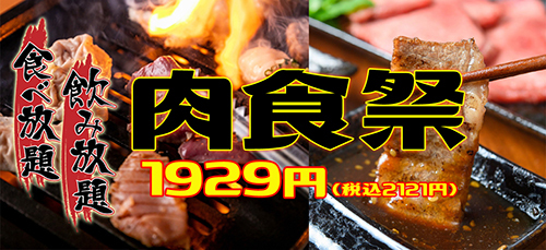錦糸町と津田沼の店で 焼肉 居酒屋メニュー全35種が食べ放題 n R 錦糸町と津田沼の店で 焼肉 居酒屋メニュー全35種が食べ放題 n R