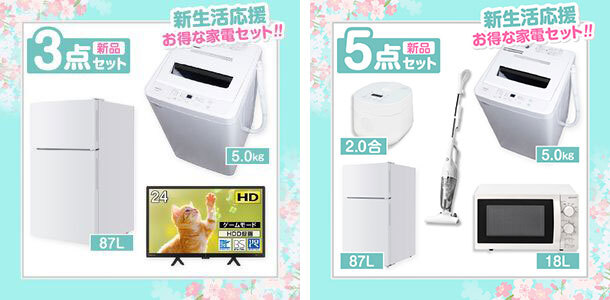 家電EC「XPRICE本店」、「家電5点セットが4万9800円！」の新生活応援 