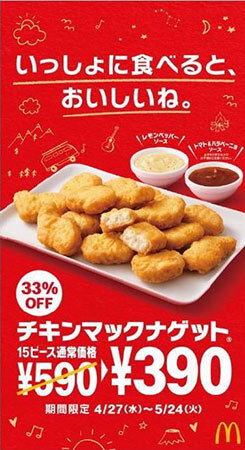 マクドナルド チキンマックナゲット15ピースが33 オフ 4月27日から n R マクドナルド チキンマックナゲット15ピースが33 オフ 4月27日から n R