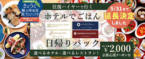 京都府民限定 人気ホテルのお得な日帰りパックが期間延長 n R 京都府民限定 人気ホテルのお得な日帰りパックが期間延長 n R