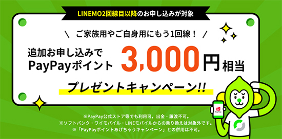 Linemo 2回線目以降の契約で3000円相当プレゼント キャンペーン終了日未定 n R Linemo 2回線目以降の契約で3000円相当プレゼント キャンペーン終了日未定 n R