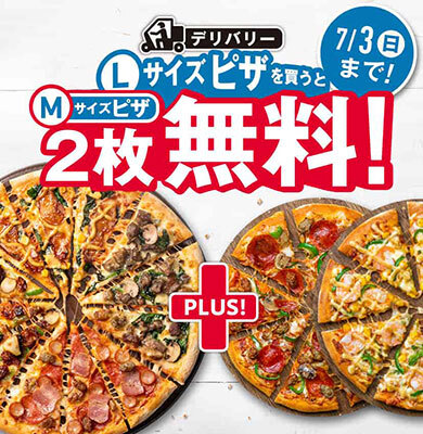 ドミノ・ピザ、Lサイズ1枚で「Mサイズ2枚が無料」！ ただしLサイズの